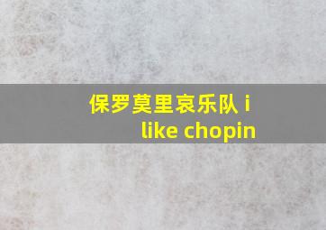 保罗莫里哀乐队 i like chopin